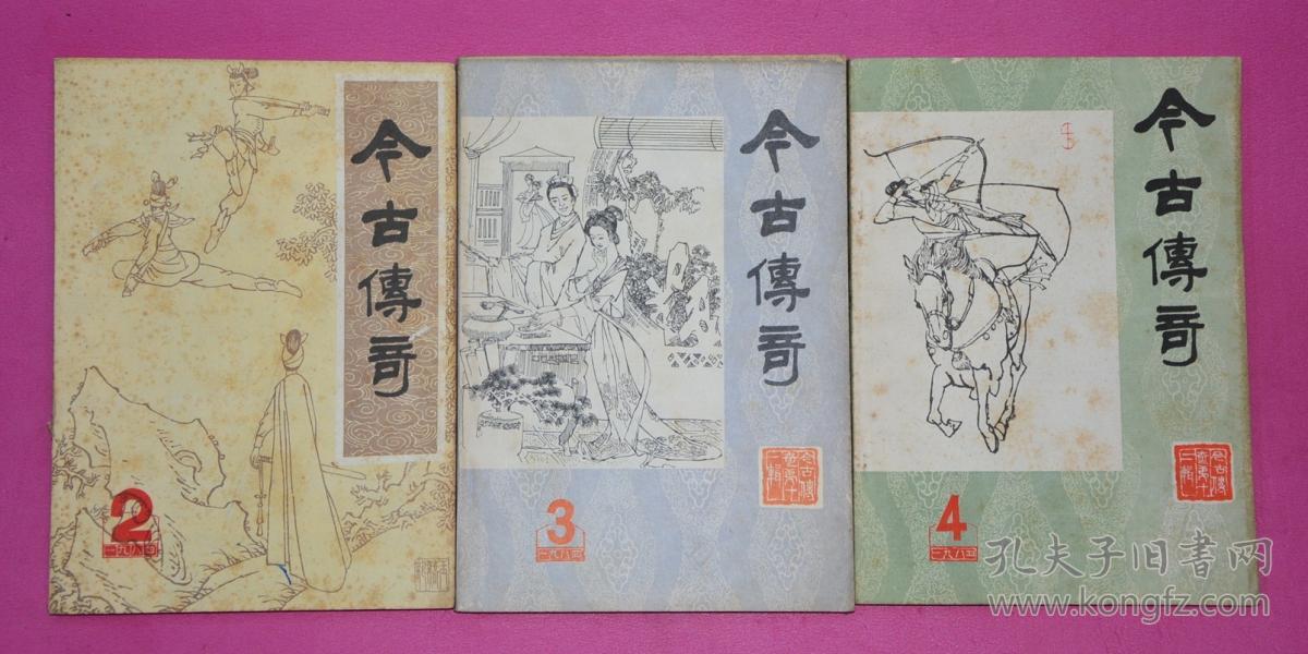 今古传奇 玉娇龙连载完整版(一九八三年第三,四期(总第七,八辑)