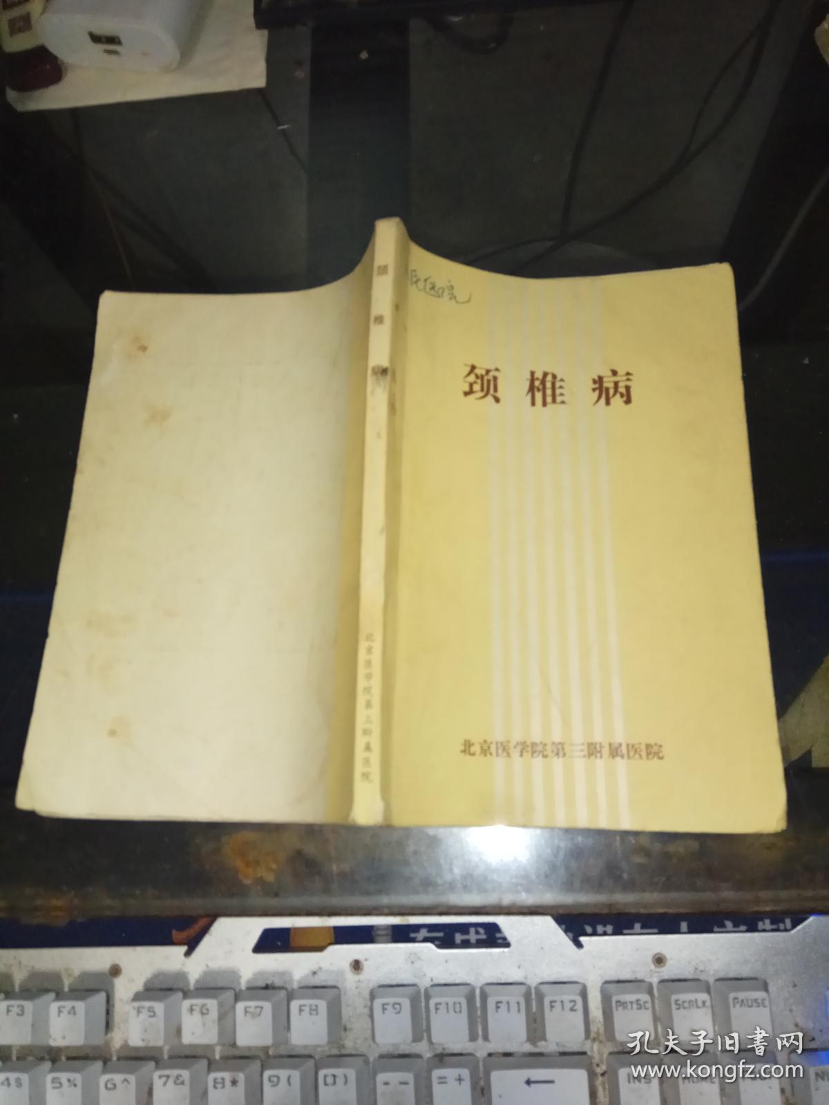 颈椎病(北京医学院第三附属医院主编)