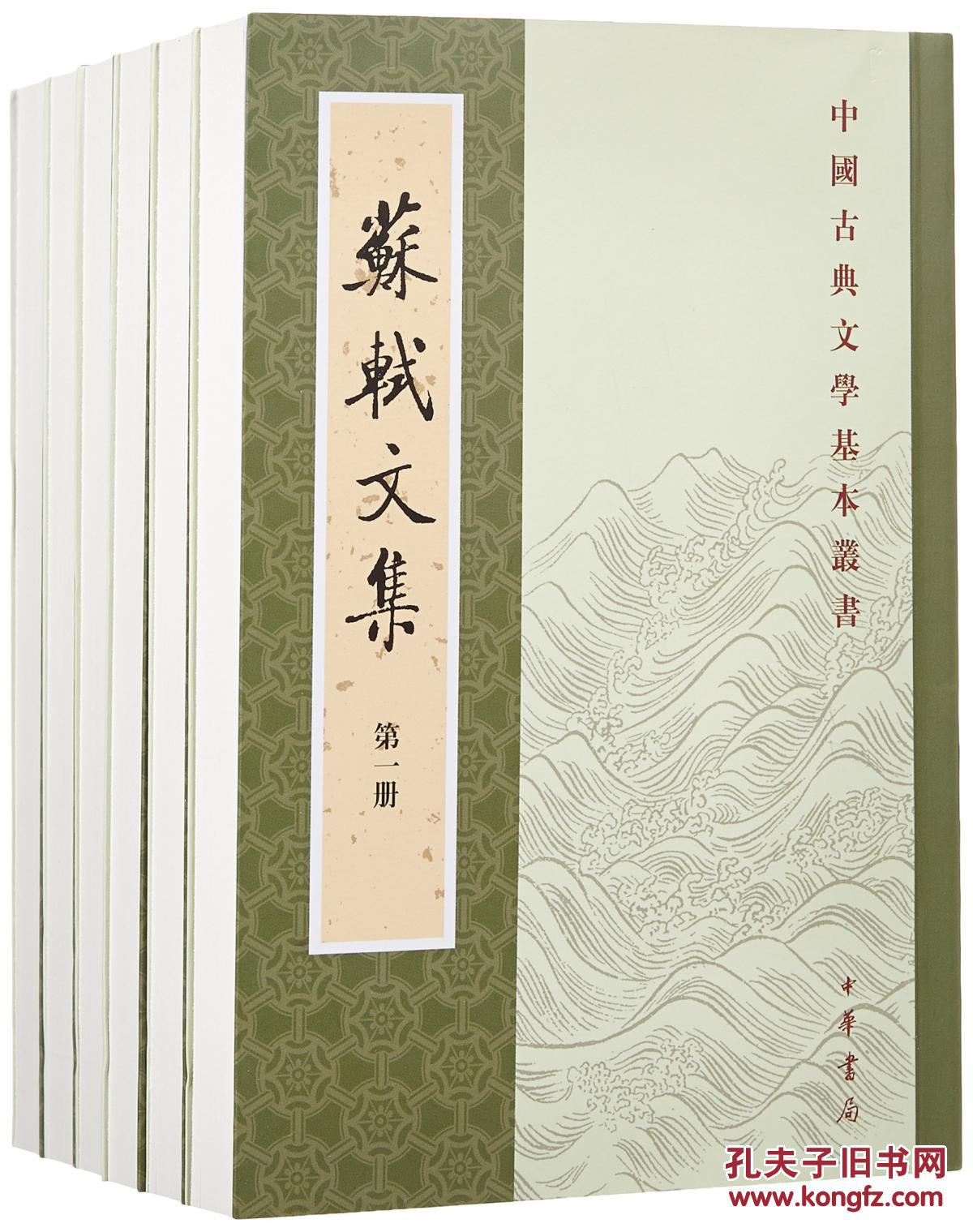 苏轼文集全6册