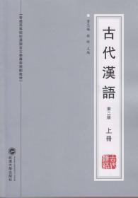 古代汉语（第二版 上册）