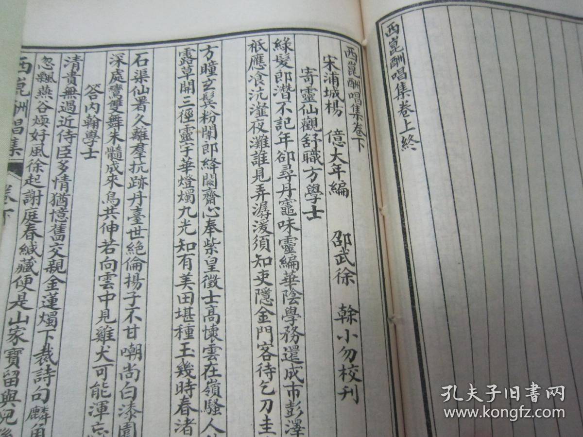 西昆体诗集,为北宋著名文学家"杨亿"等文人雅士在创作修书之余的诗词