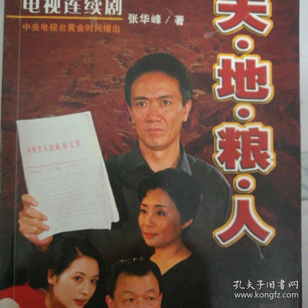 天地粮人:电视连续剧