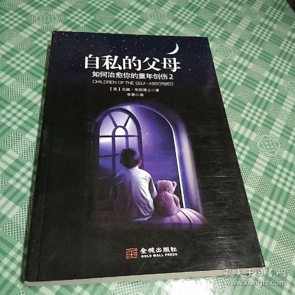 自私的父母:如何治愈你的童年创伤2