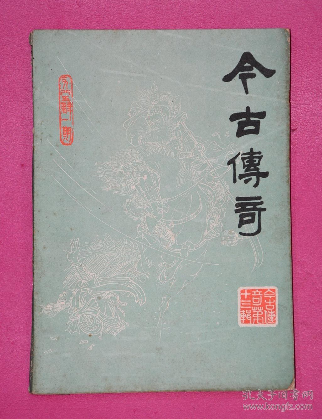 今古传奇 玉娇龙连载完整版(一九八三年第三,四期(总第七,八辑)
