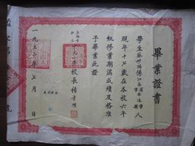 1952年上海市私立中光小学毕业证书
