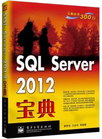 SQL Server 2012宝典