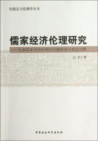 正版书 儒家经济伦理研究