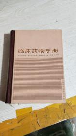 临床药物手册 （第二版） 作者 : 南京医学院（有水印）