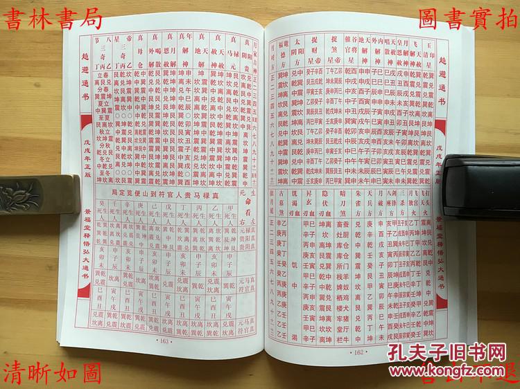 2018年赵洪管大通书-祖传景福堂书历馆双色排印本,珍稀!