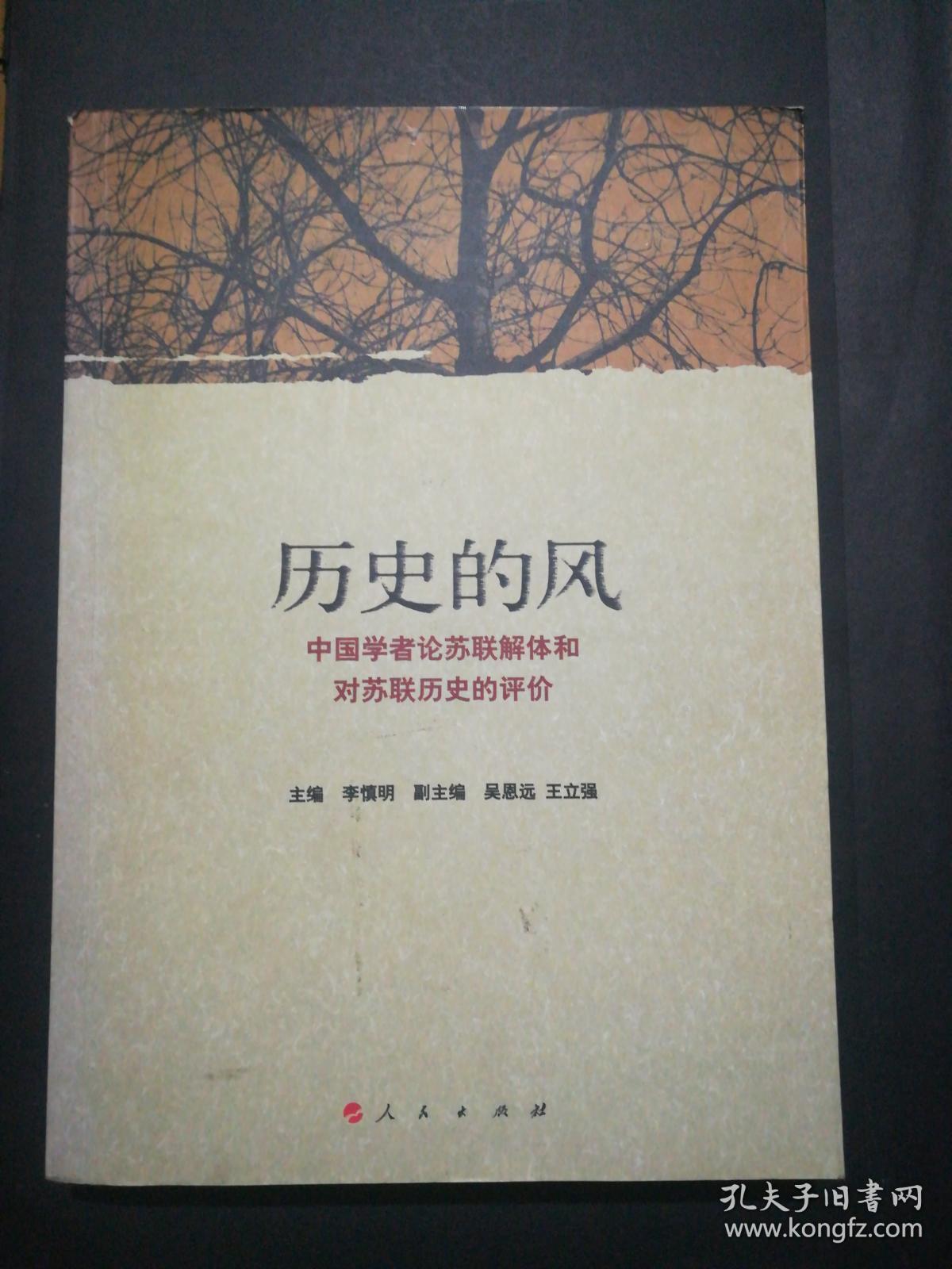 历史的风-中国学者论苏联解体和对苏联历史的