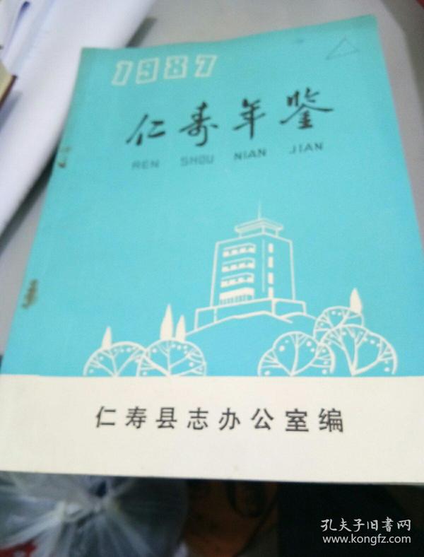 孔网搜索:仁寿县志