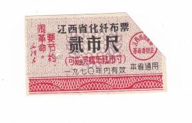 江西省70年化纤布票语录布票 剪角