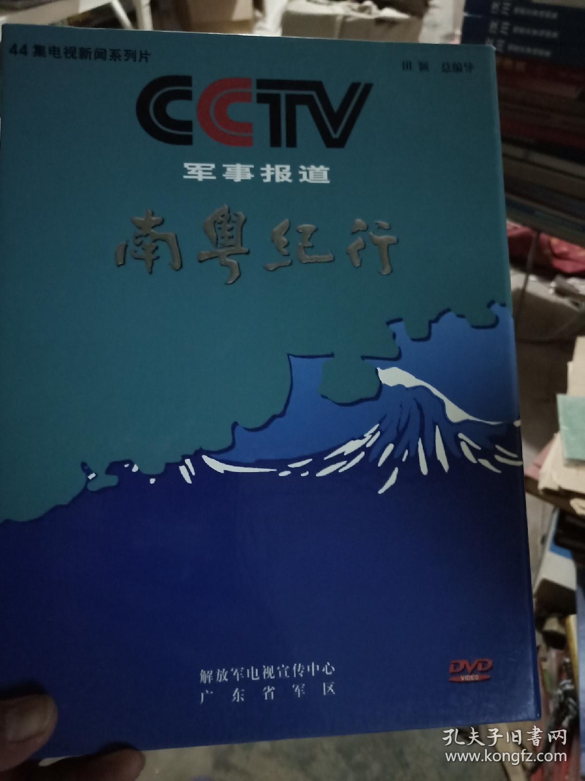 南粤纪行:cctv军事报道44集电视新闻系列片dvd