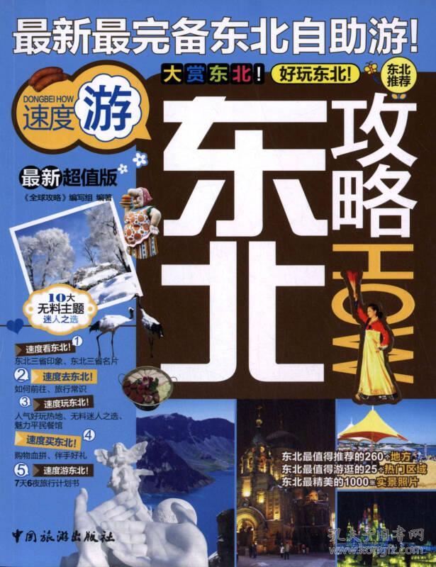 9787503250934东北全球:最新超值版_《攻略攻略》编写攻略游二日厦门图片