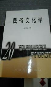 20世纪中国文学研究书系：民俗文化学