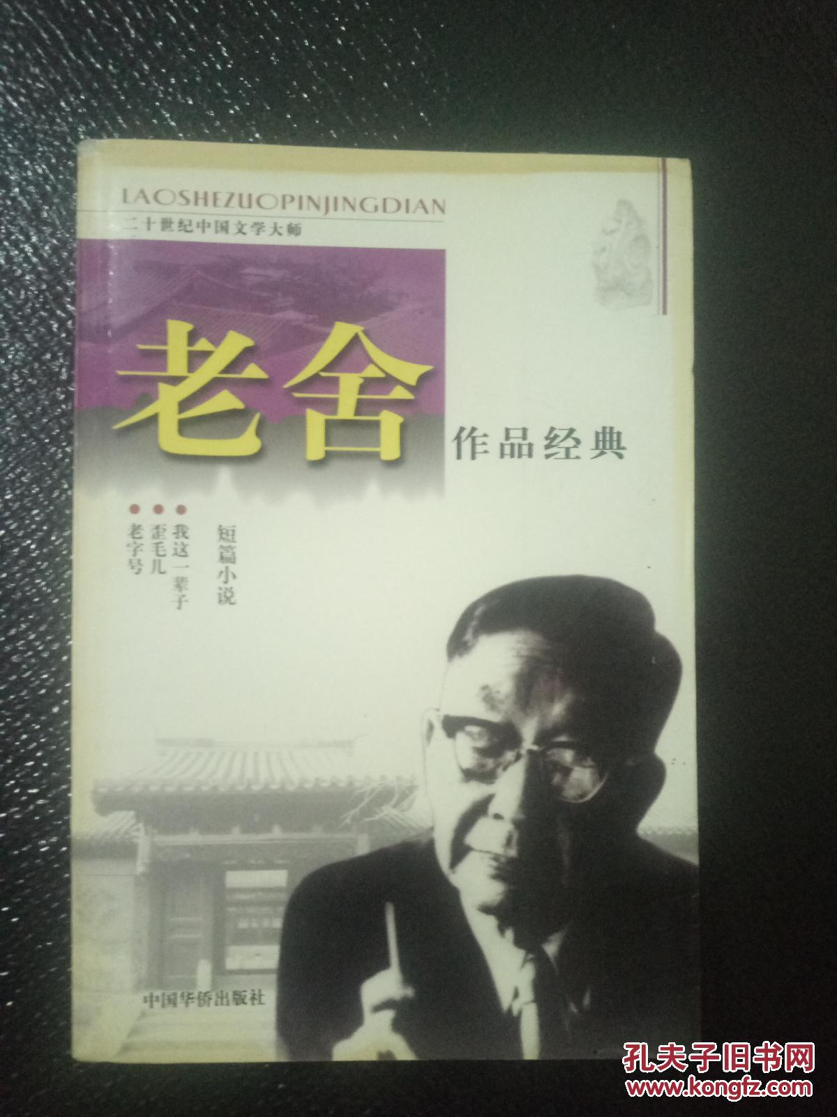 老舍作品经典:短篇小说