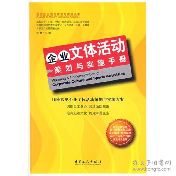 企业文体活动策划与实施手册