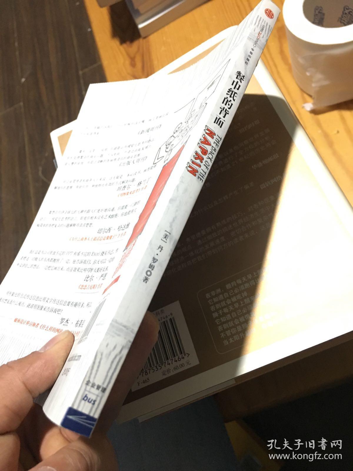 餐巾纸的背面:一张纸 一支笔,画图搞定商业问题!