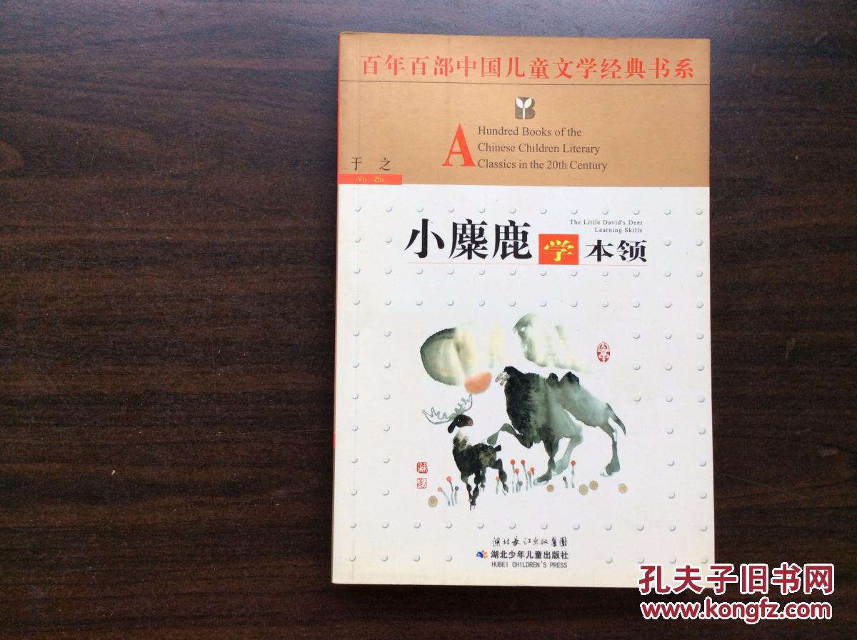 百年百部中国儿童文学经典书系·小麋鹿学本领