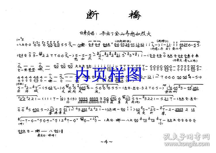 豫剧曲谱书 断桥曲谱(含剧本)(折子戏)戏谱 谱子 全场
