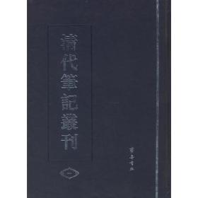 清代笔记丛刊(全四册)