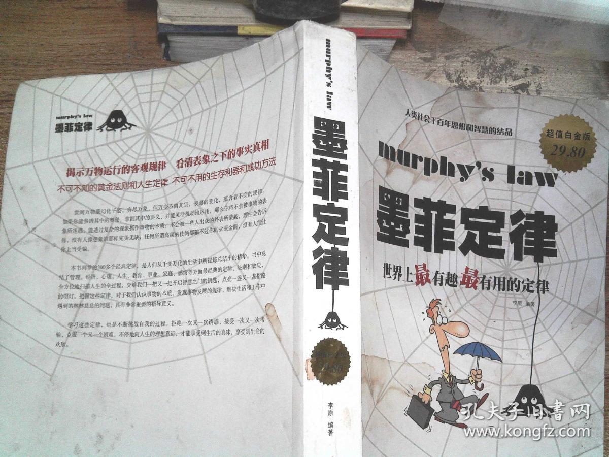 墨菲定律:世界上最有趣最有用的定律(封面有水