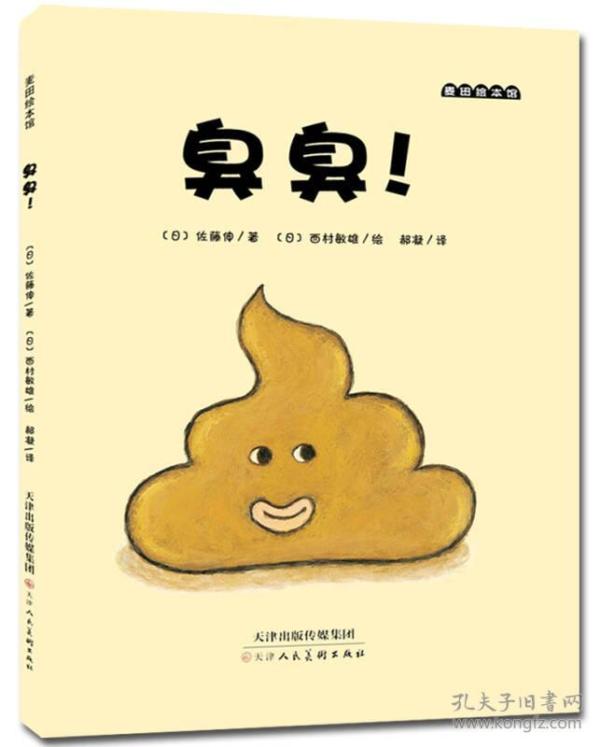 麦田绘本馆 臭臭!