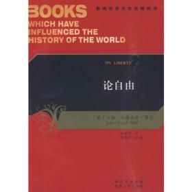 影响世界历史进程的书--论自由