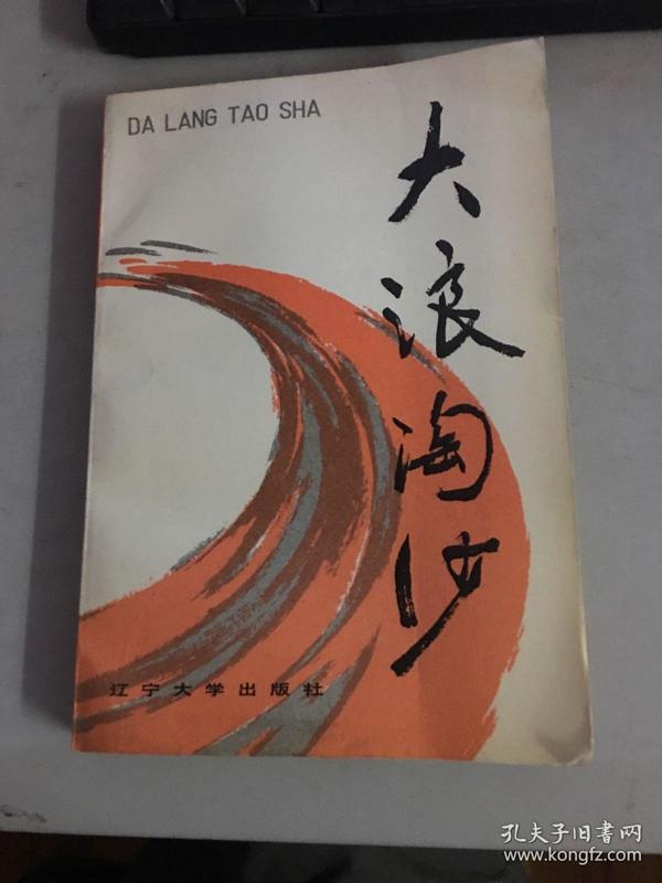 大浪淘沙