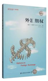 外汇期权(第3版)/东航金融衍生译丛
