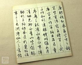 文征明行书字帖滕王阁序原帖毛笔宣纸经折本古韵山房
