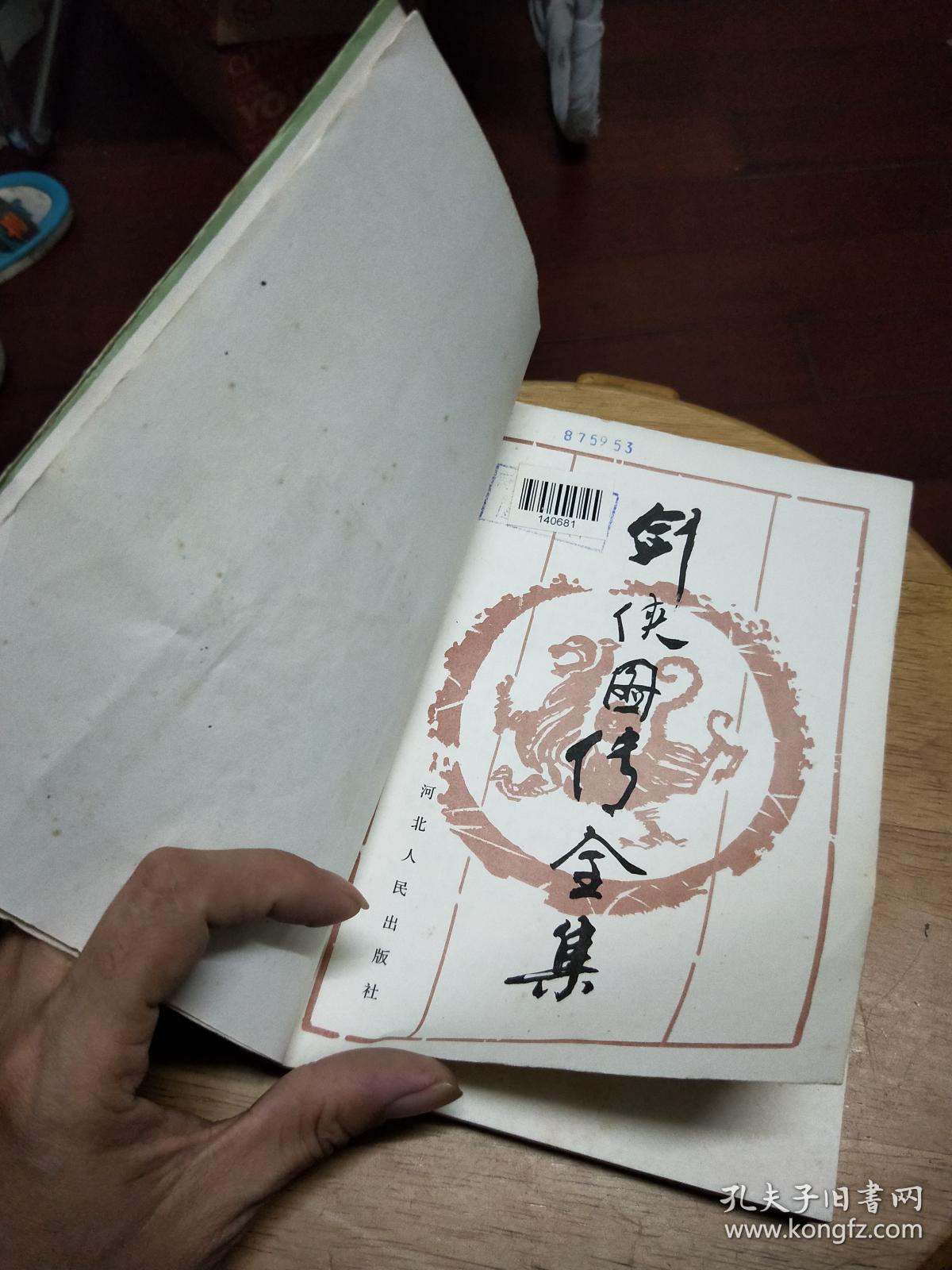 剑侠图传全集(馆藏)一版一印
