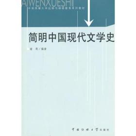 简明中国现代文学史