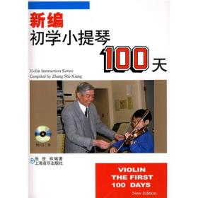 张世祥小提琴教材系列:新编初学小提琴100天