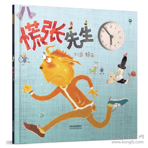 启发精选华语原创优秀绘本:慌张先生(精装绘本
