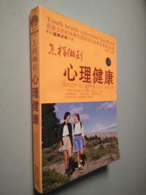 怎样做到心理健康