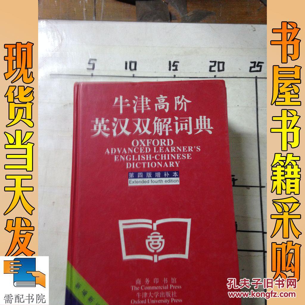 牛津高阶英汉双解词典 第四版 增补本