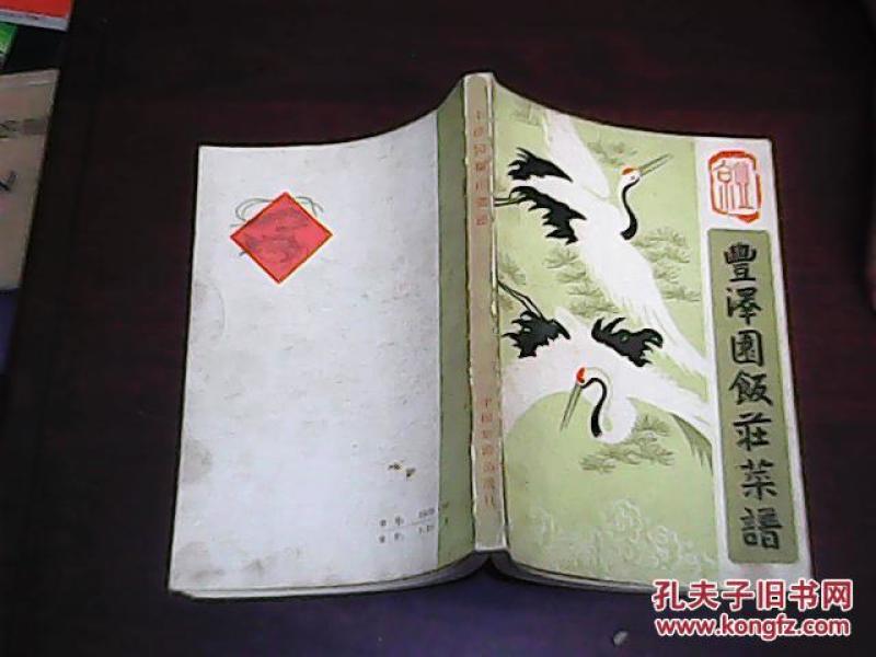 丰泽园饭庄窍门_丰泽园饭庄著_孔夫子旧书网茄汁菜谱怎么烧黄鱼图片