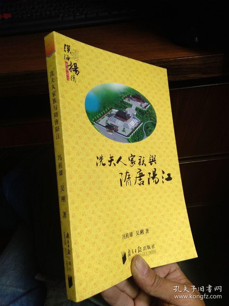 冼夫人家族与隋唐阳江落马书记冯桂雄签赠谢重光2009年一版一印近新