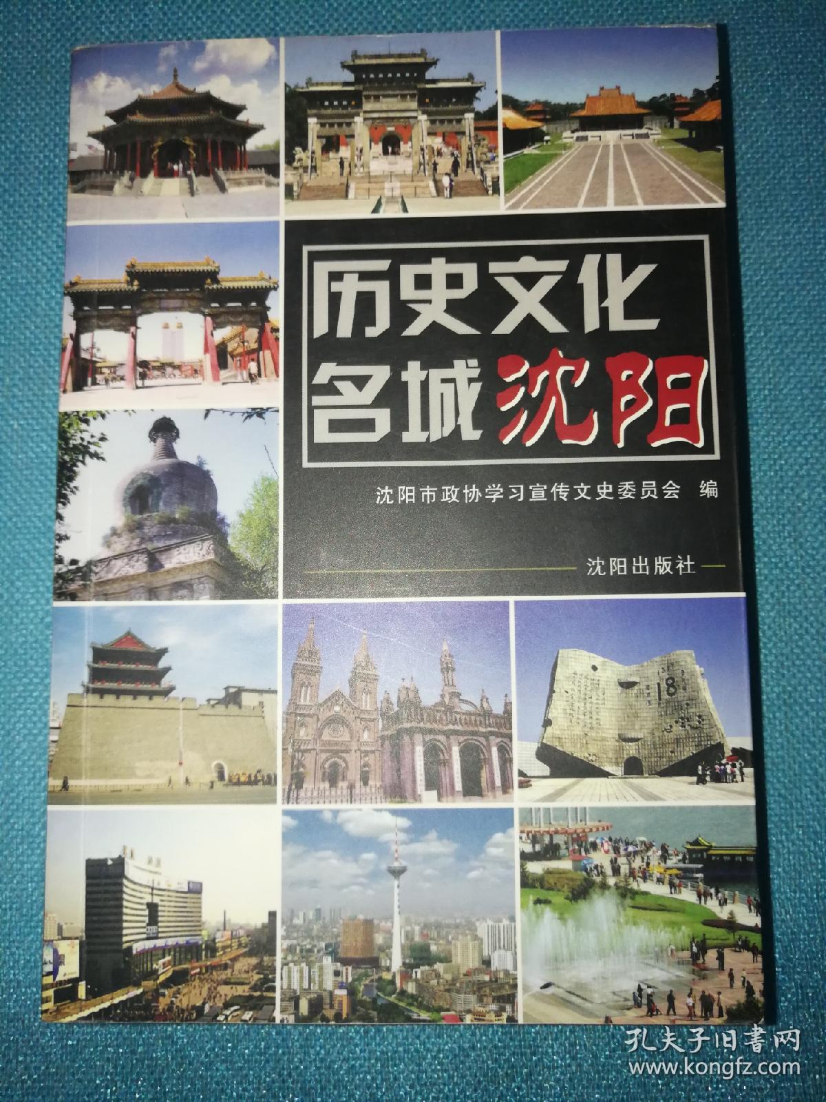 历史文化名城沈阳