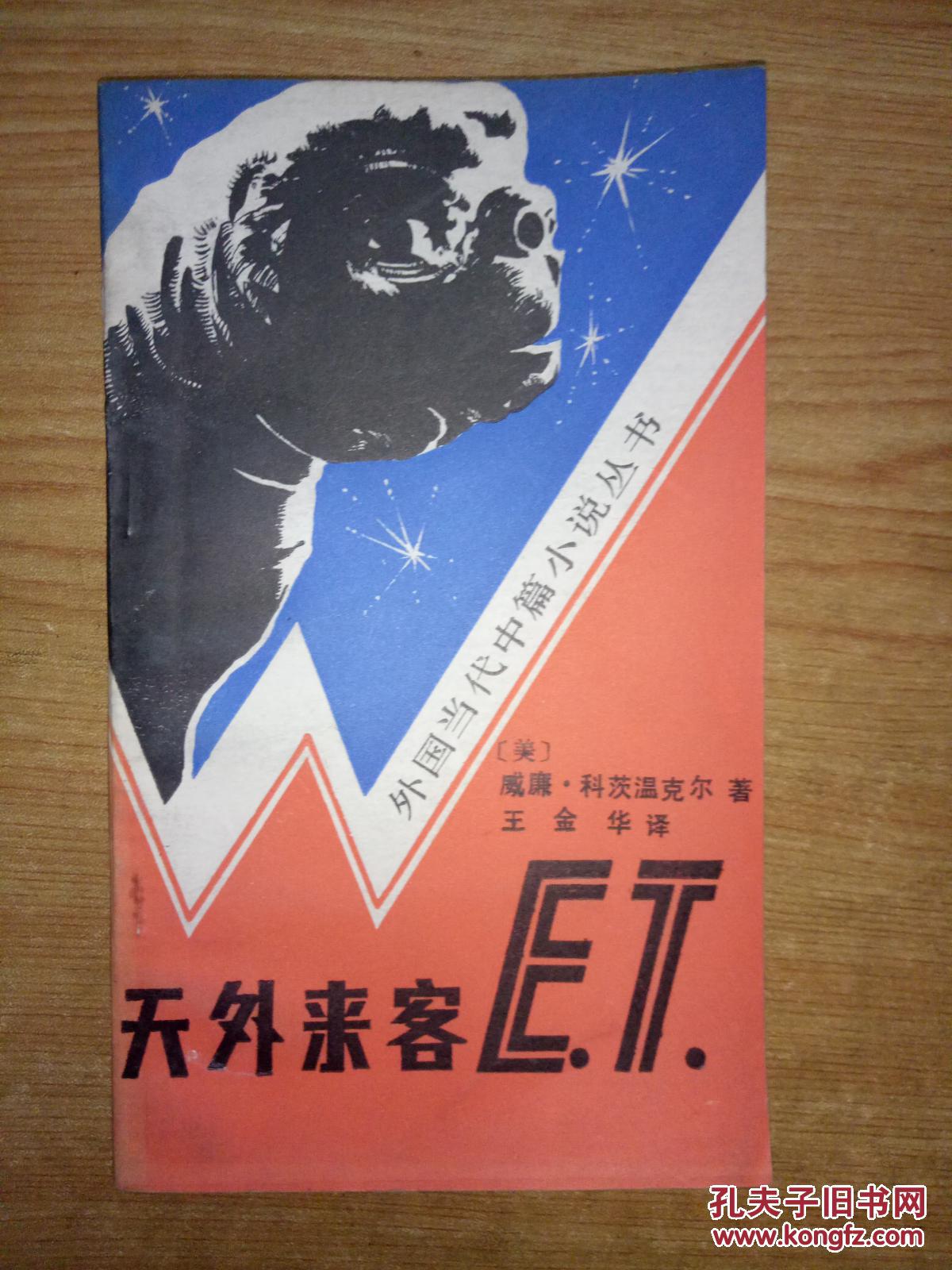 天外来客e.t