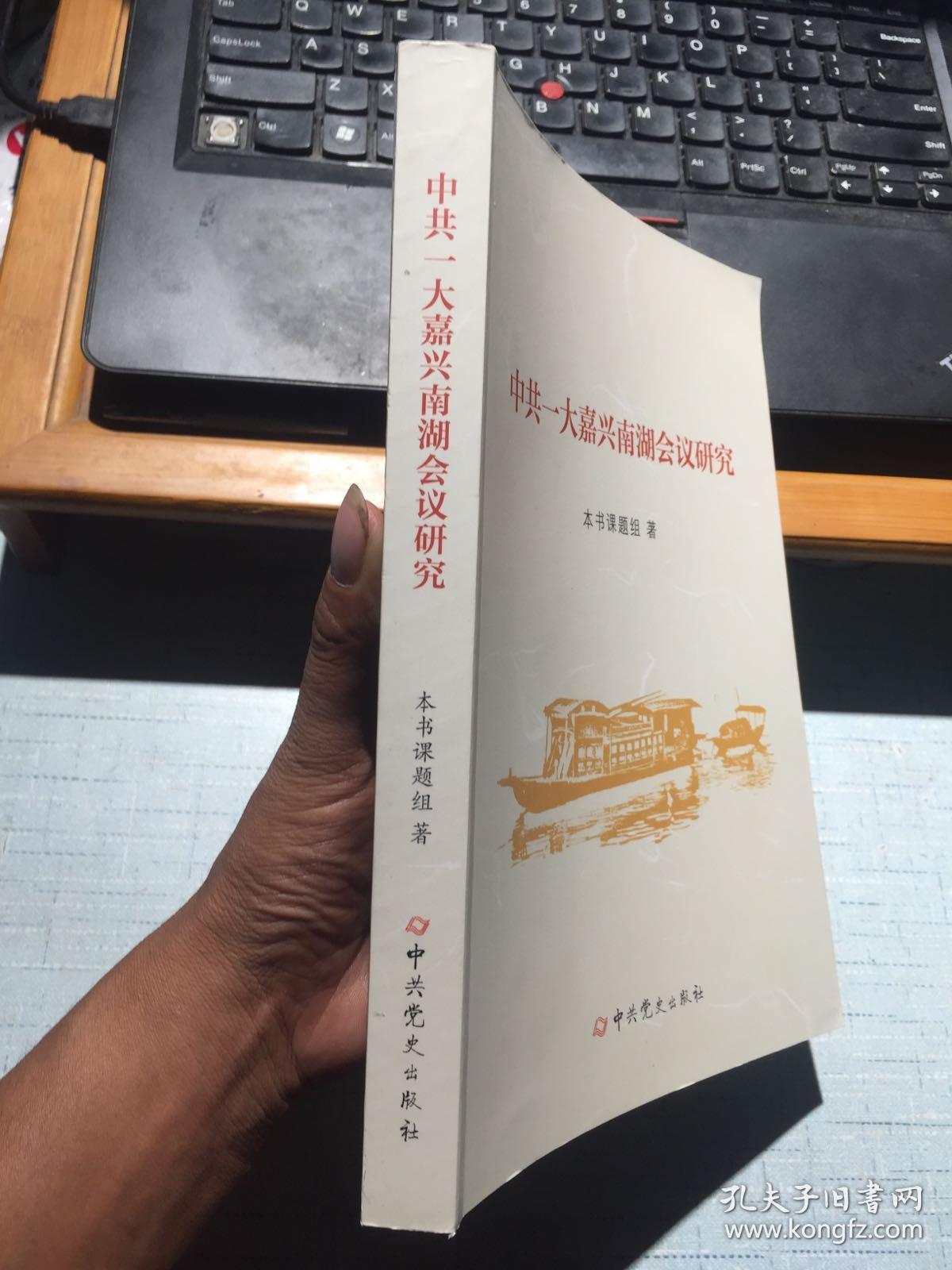 一大嘉兴南湖会议研究