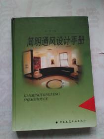 简明通风设计手册