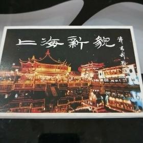 上海新貌   明信片