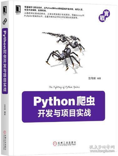 Python爬虫开发与项目实战