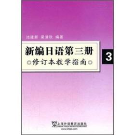 新编日语第三册3（修订本）教学指南