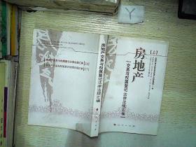 房地产交易与权属登记法律法规汇编 上