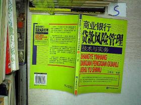 商业银行贷款风险管理技术与实务