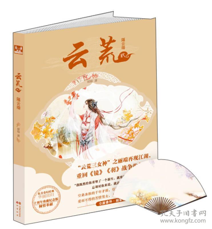云荒·隔云端 18_丽端 著_孔夫子旧书网