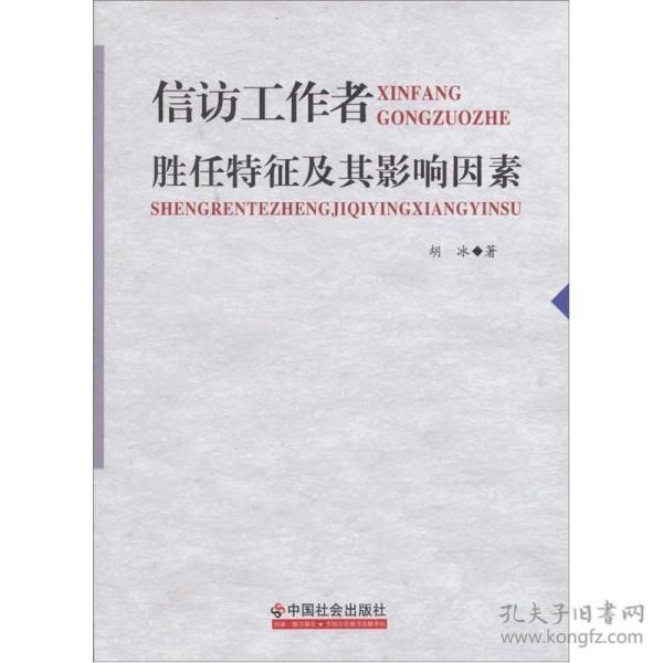 信访工作者胜任特征及其影响因素